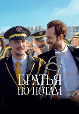Братья по нотам