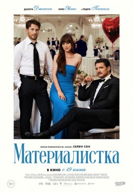 Материалистка Материалистка