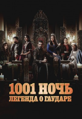 1001 ночь. Легенда о Гаударе (2 сезон)
