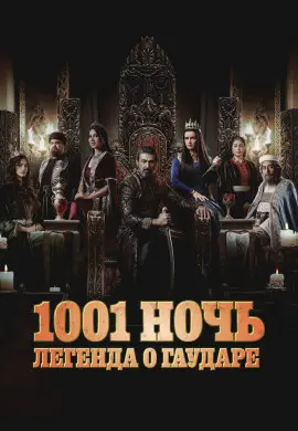 1001 ночь. Легенда о Гаударе (2 сезон) 1001 ночь. Легенда о Гаударе (2 сезон)