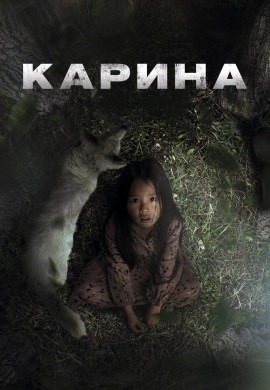 Карина