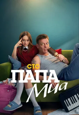 Папа Миа Папа Миа