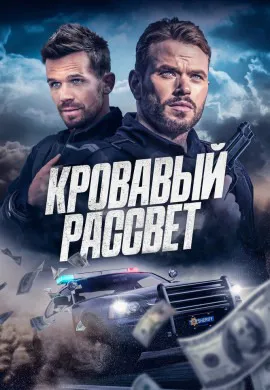 Смертельный закат