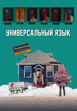 Универсальный язык Универсальный язык