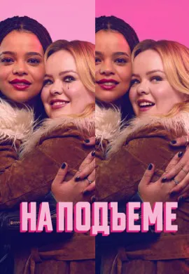 На подъеме На подъеме