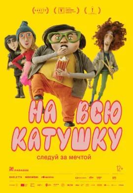 На всю катушку На всю катушку