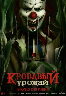 Кровавый урожай