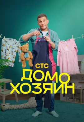 Домохозяин Домохозяин