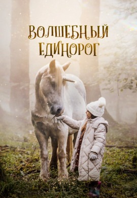 Волшебный единорог