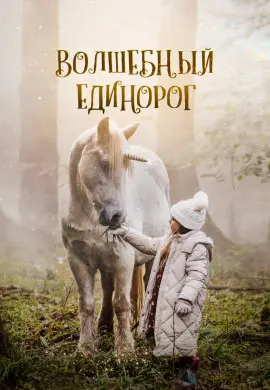 Волшебный единорог