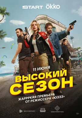 Высокий сезон Высокий сезон