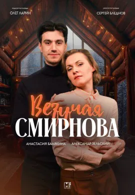 Везучая Смирнова Везучая Смирнова