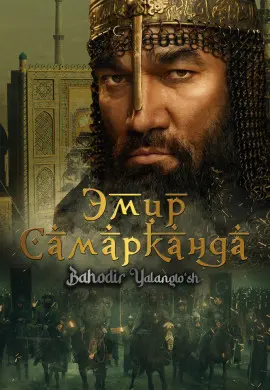 Эмир Самарканда. Bahodir Yalangto’sh