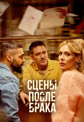 Сцены после брака Сцены после брака