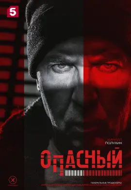 Опасный Опасный