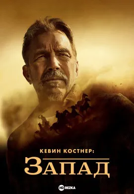Кевин Костнер: Запад Кевин Костнер: Запад