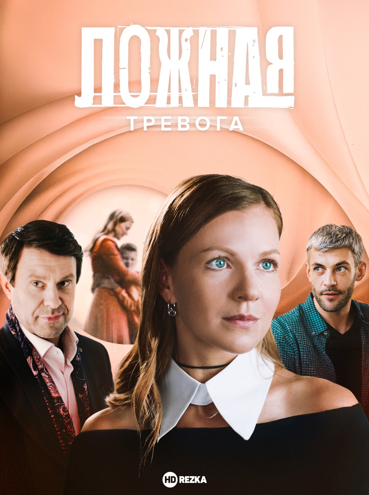 Ложная тревога Ложная тревога