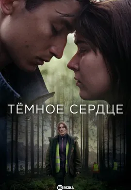 Тёмное сердце Тёмное сердце