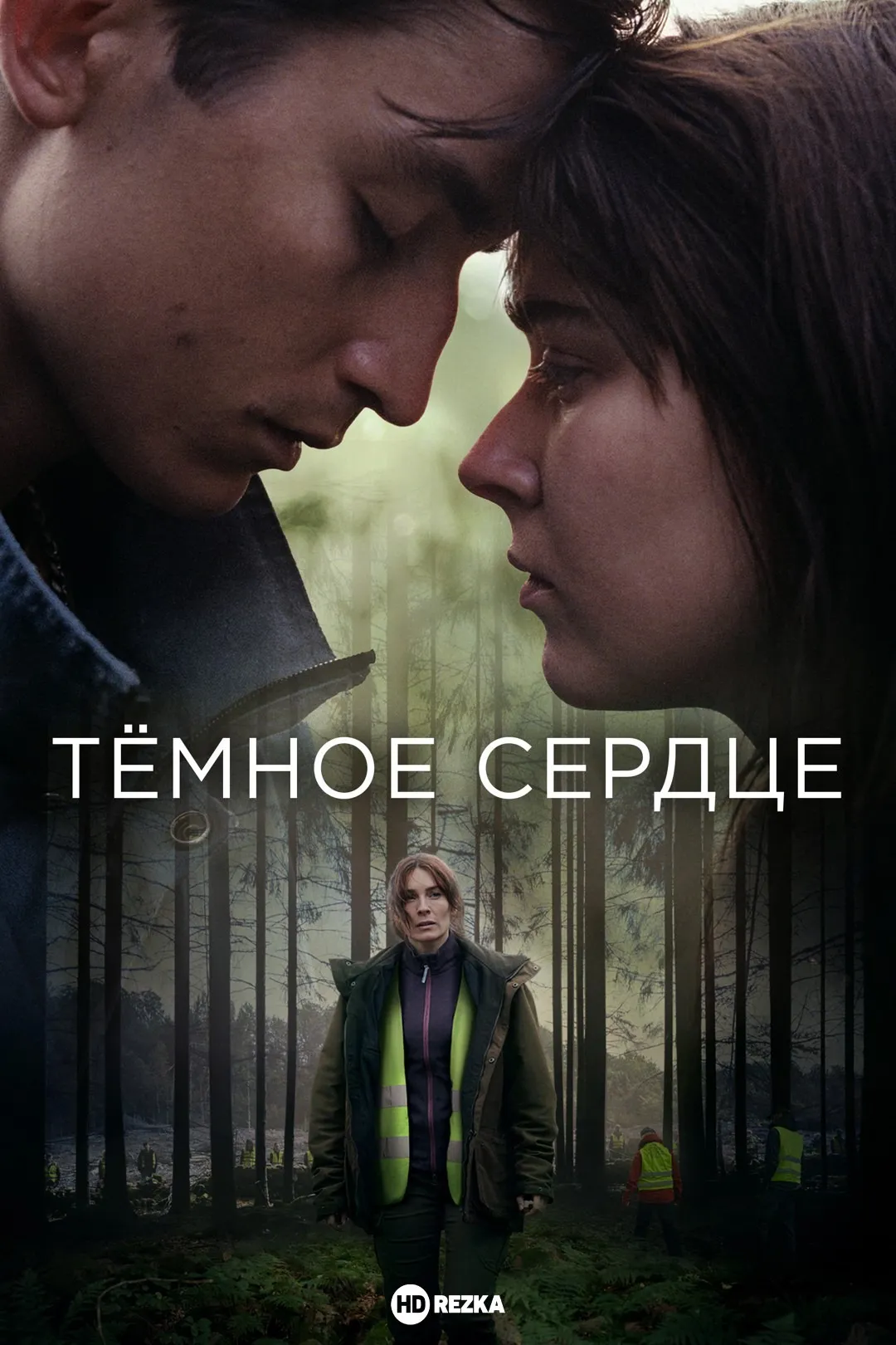 Тёмное сердце