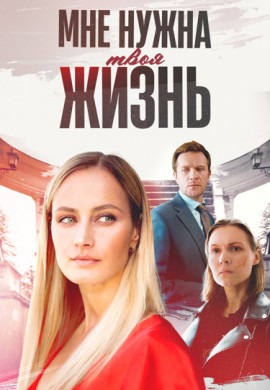 Мне нужна твоя жизнь Мне нужна твоя жизнь