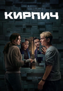 Кирпич