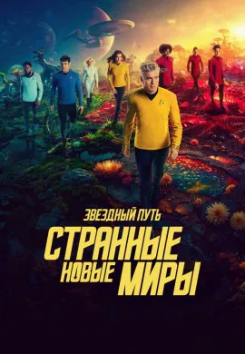 Звездный путь: Странные новые миры (3 сезон) Звездный путь: Странные новые миры (3 сезон)