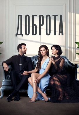 Доброта (2 сезон)