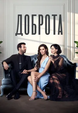 Доброта (2 сезон)