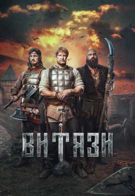 Витязи (2 сезон)