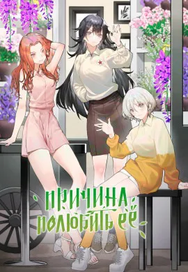 Причина полюбить её Причина полюбить её
