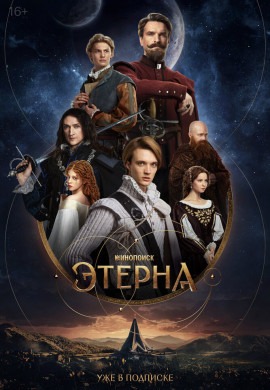 Этерна