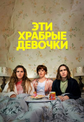 Эти храбрые девочки (2 сезон)