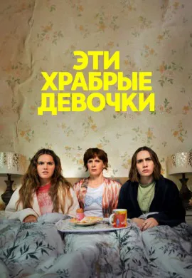 Эти храбрые девочки (2 сезон) Эти храбрые девочки (2 сезон)