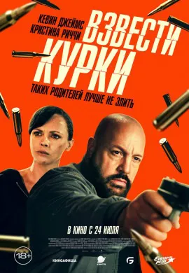 Взвести курки Взвести курки