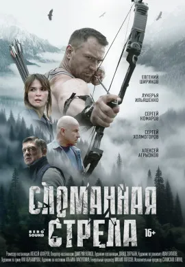 Сломанная стрела