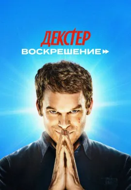 Декстер: Воскрешение Декстер: Воскрешение