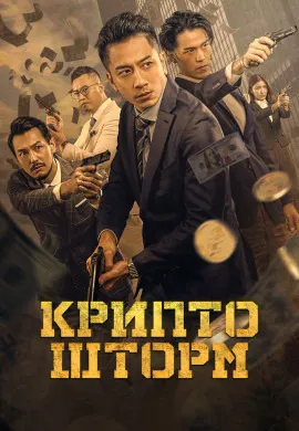 Крипто шторм