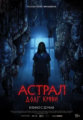 Астрал: Долг крови Астрал: Долг крови