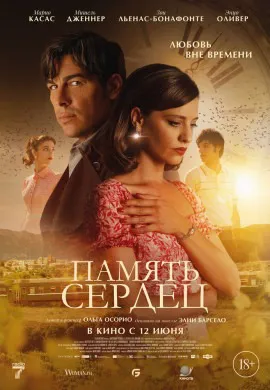 Память сердец Память сердец