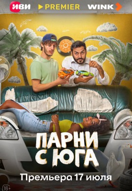 Парни с юга