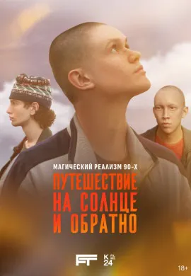 Путешествие на солнце и обратно Путешествие на солнце и обратно