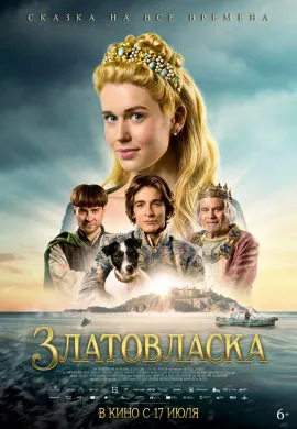 Златовласка