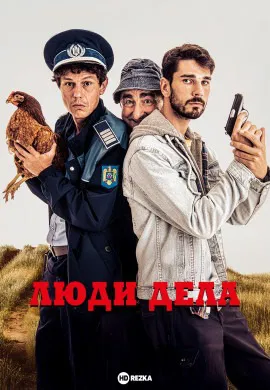 Люди дела