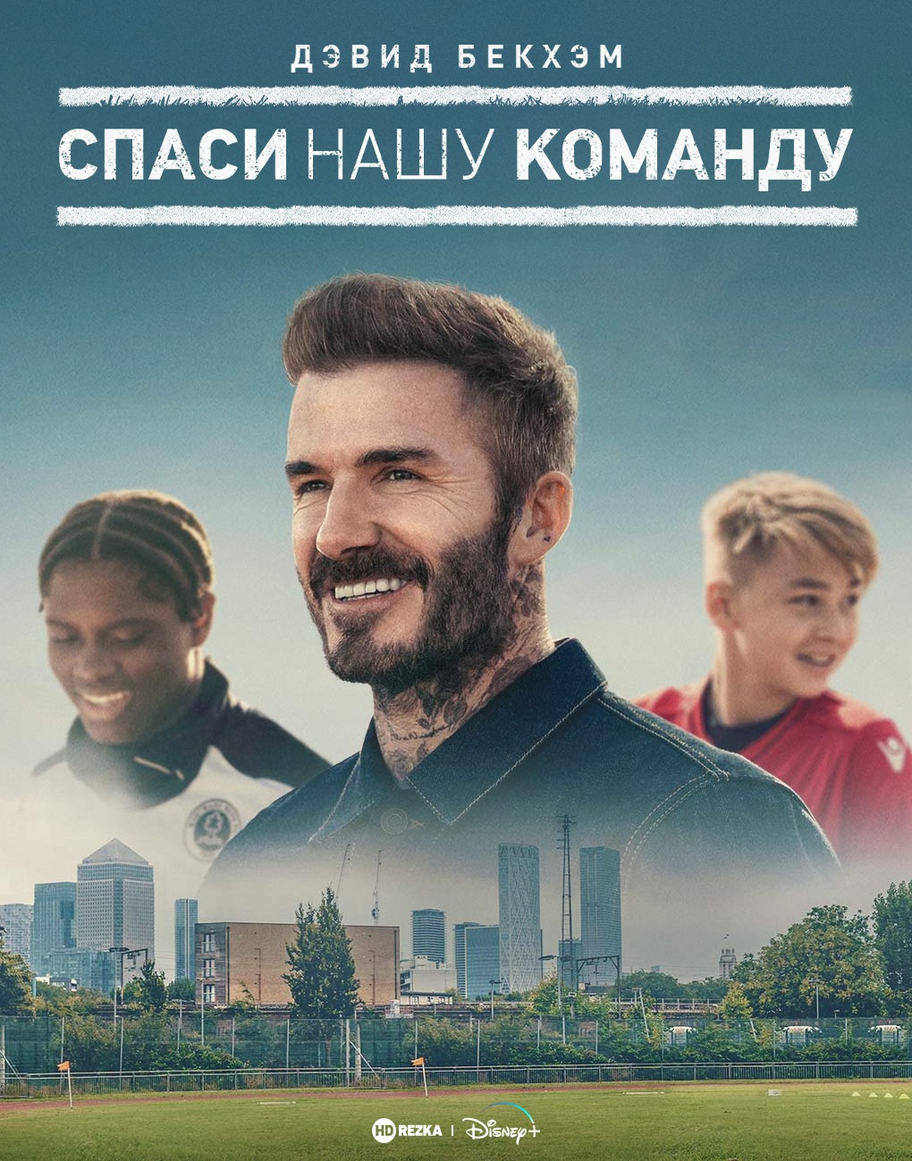 Дэвид Бекхэм: Спаси нашу команду