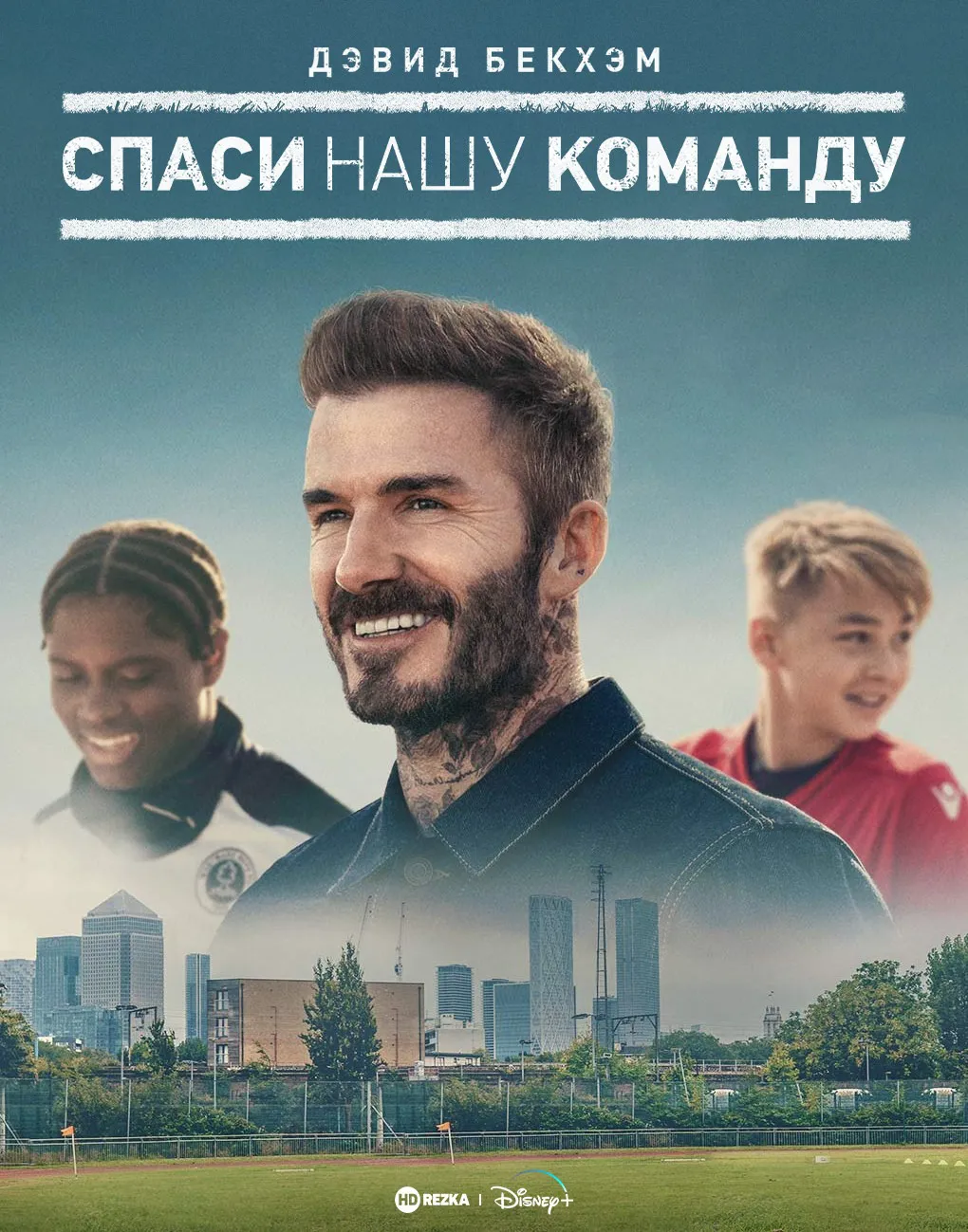 Дэвид Бекхэм: Спаси нашу команду