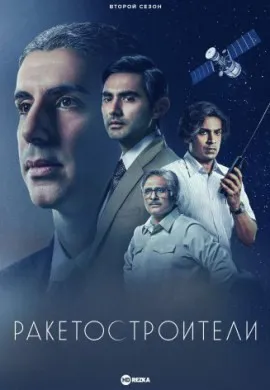 Ракетостроители Ракетостроители