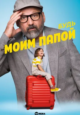 Будь моим папой!
