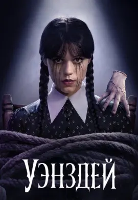 Уэнздей (2 сезон)