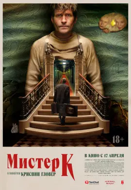 Мистер К