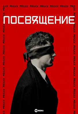 Посвящение Посвящение